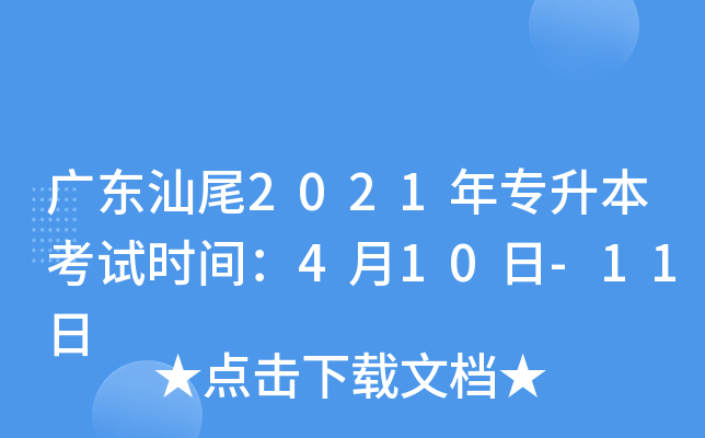 广东汕尾2021年专升本考试时间：4月10日-11日