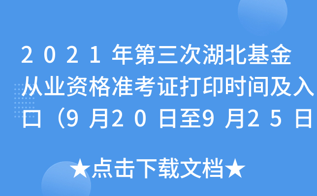 2021年第三次湖北基金从业资格准考证打印时间及入口（9月20日至9月25日）
