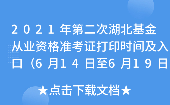 2021年第二次湖北基金从业资格准考证打印时间及入口（6月14日至6月19日）
