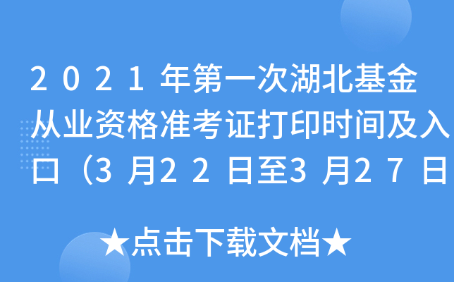 2021年第一次湖北基金从业资格准考证打印时间及入口（3月22日至3月27日）
