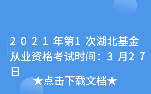 2021年第1次湖北基金从业资格考试时间：3月27日