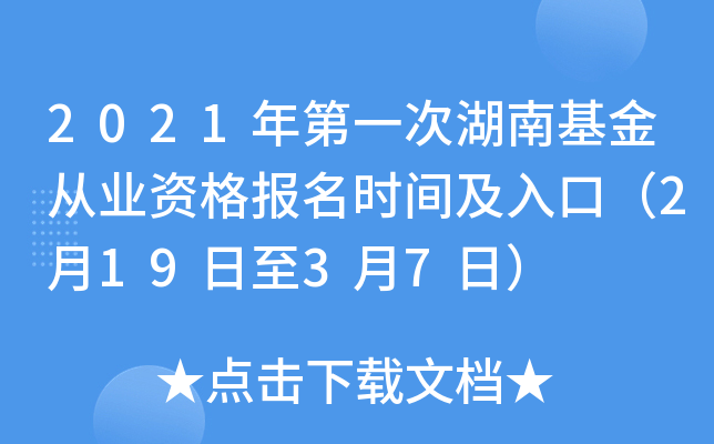 2021年第一次湖南基金从业资格报名时间及入口（2月19日至3月7日）