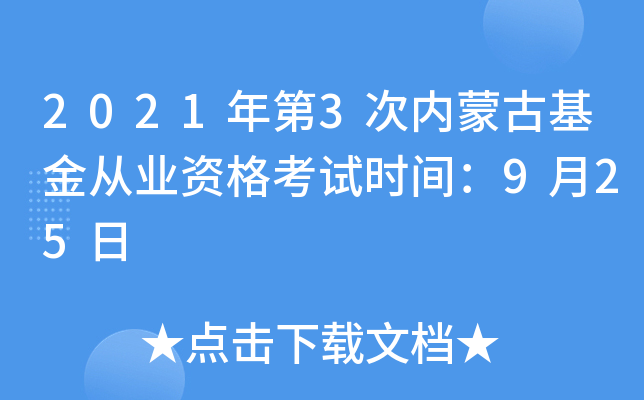 2021年第3次内蒙古基金从业资格考试时间：9月25日