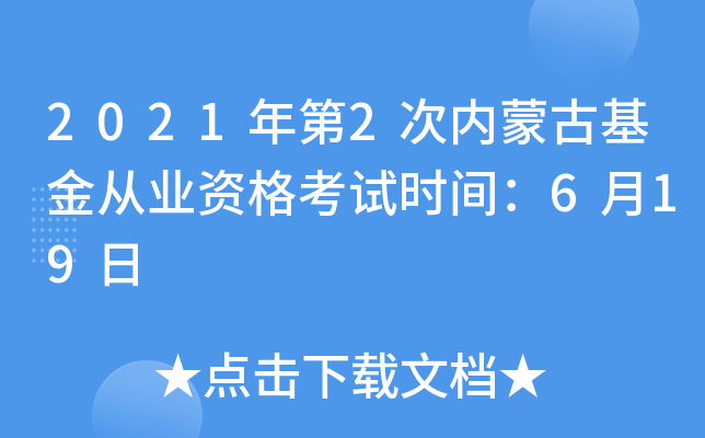 2021年第2次内蒙古基金从业资格考试时间：6月19日