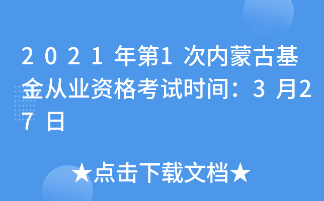 2021年第1次内蒙古基金从业资格考试时间：3月27日