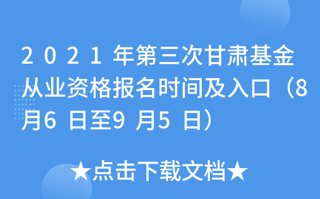 2021年第三次甘肃基金从业资格报名时间及入口（8月6日至9月5日）