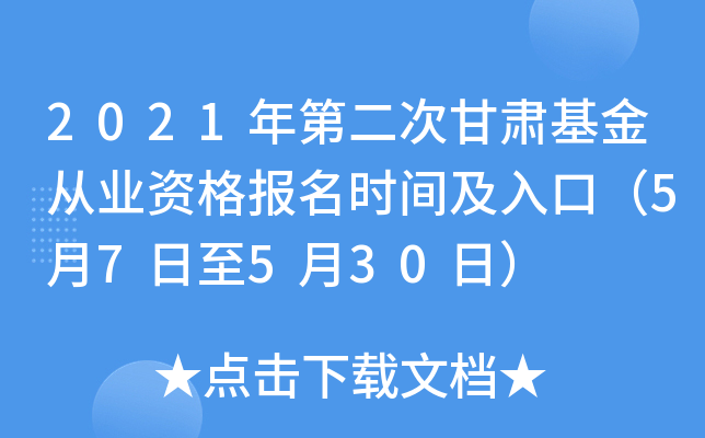 2021年第二次甘肃基金从业资格报名时间及入口（5月7日至5月30日）