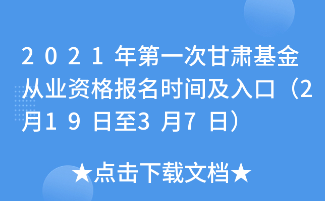 2021年第一次甘肃基金从业资格报名时间及入口（2月19日至3月7日）
