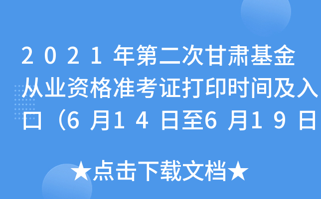 2021年第二次甘肃基金从业资格准考证打印时间及入口（6月14日至6月19日）
