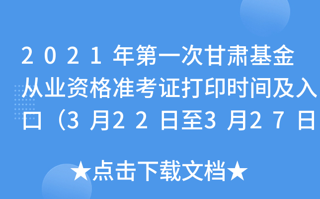 2021年第一次甘肃基金从业资格准考证打印时间及入口（3月22日至3月27日）