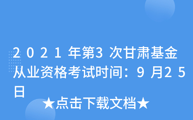 2021年第3次甘肃基金从业资格考试时间：9月25日
