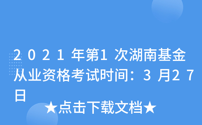 2021年第1次湖南基金从业资格考试时间：3月27日