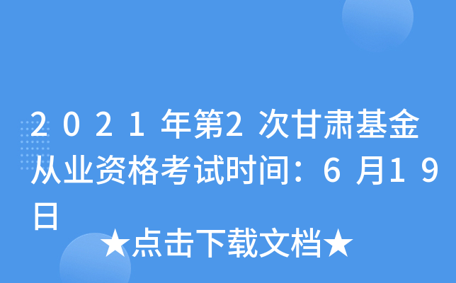 2021年第2次甘肃基金从业资格考试时间：6月19日