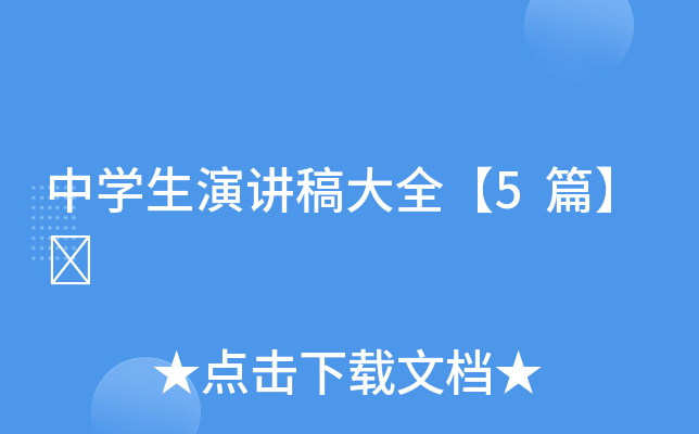 中开云kaiyun(中国)生演讲稿大全【5篇】	