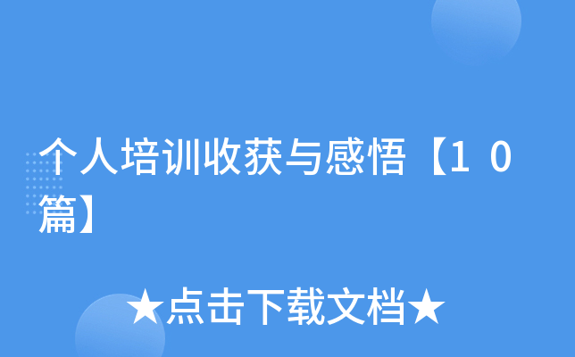 个人培训收获与感悟【10篇】