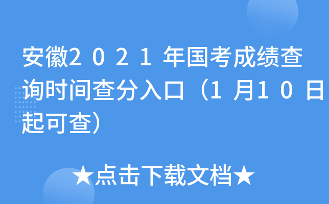 安徽2021年国考成绩查询时间查分入口（1月10日起可查）