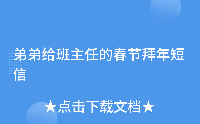 弟弟给班主任的春节拜年短信