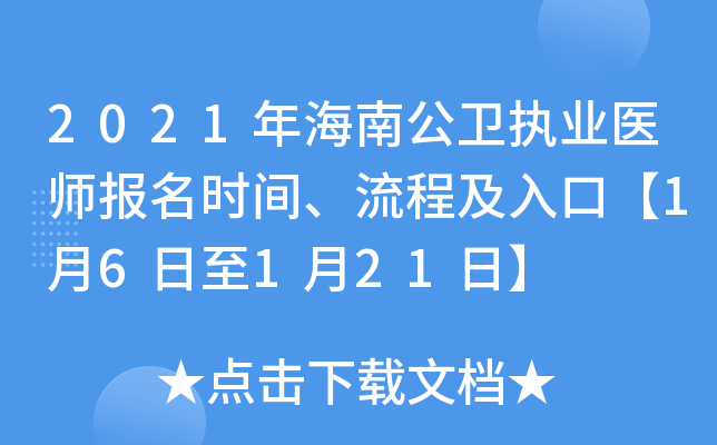 2021年海南公卫执业医师报名时间、流程及入口【1月6日至1月21日】