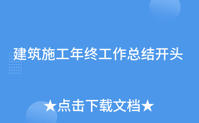 建筑施工年终工作总结开头