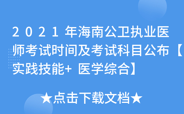 2021年海南公卫执业医师考试时间及考试科目公布【实践技能+医开云kaiyun(中国)综合】
