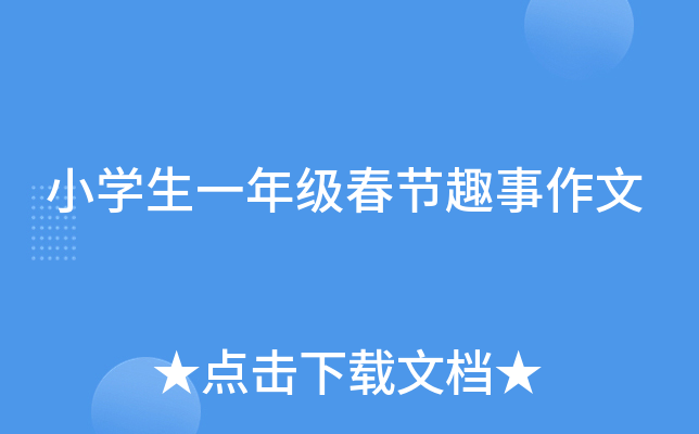 小开云kaiyun(中国)生一年级春节趣事作文