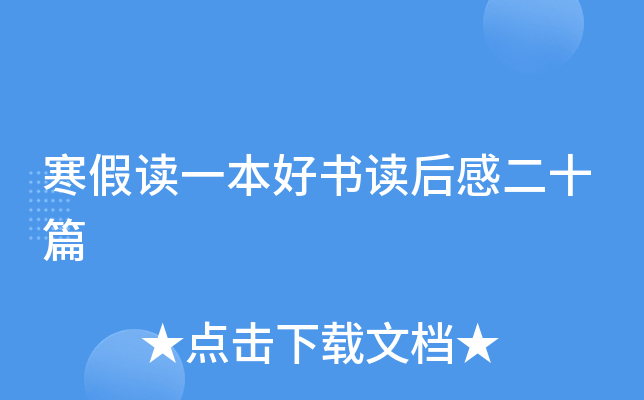 寒假读一本好书读后感二十篇