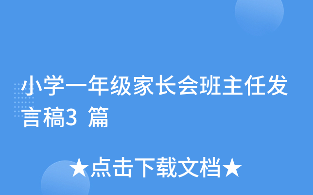 小开云kaiyun(中国)一年级家长会班主任发言稿3篇