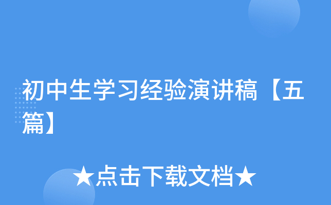 初中生开云kaiyun(中国)习经验演讲稿【五篇】