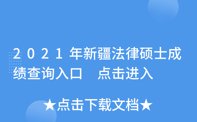 2021年新疆法律硕士成绩查询入口 点击进入