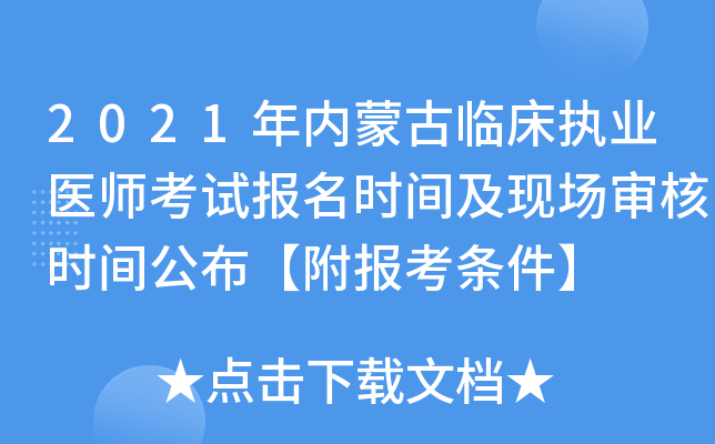 2021年内蒙古临床执业医师考试报名时间及现场审核时间公布【附报考条件】