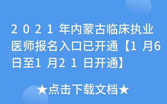 2021年内蒙古临床执业医师报名入口已开通【1月6日至1月21日开通】