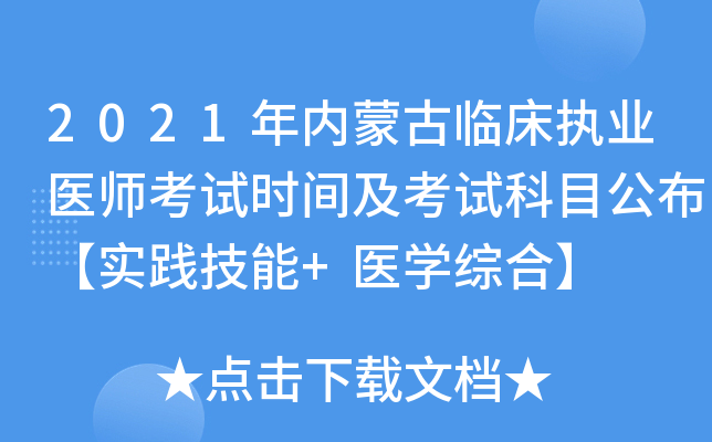 2021年内蒙古临床执业医师考试时间及考试科目公布【实践技能+医开云kaiyun(中国)综合】
