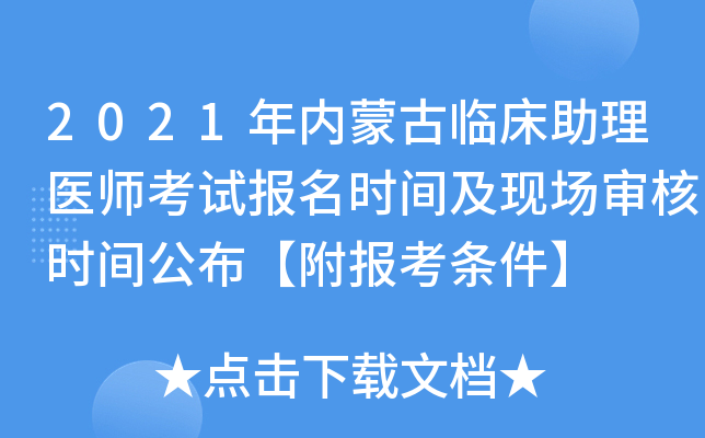 2021年内蒙古临床助理医师考试报名时间及现场审核时间公布【附报考条件】