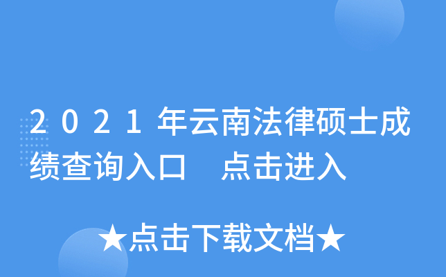 2021年云南法律硕士成绩查询入口 点击进入