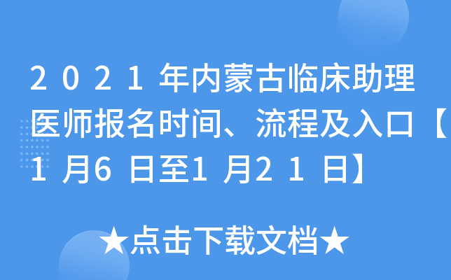 2021年内蒙古临床助理医师报名时间、流程及入口【1月6日至1月21日】
