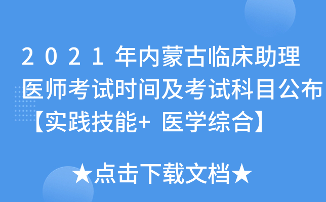 2021年内蒙古临床助理医师考试时间及考试科目公布【实践技能+医开云kaiyun(中国)综合】