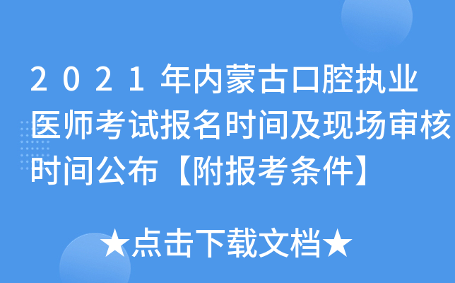 2021年内蒙古口腔执业医师考试报名时间及现场审核时间公布【附报考条件】