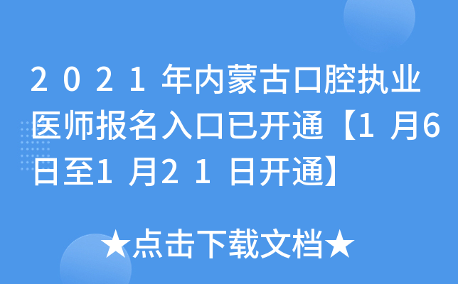 2021年内蒙古口腔执业医师报名入口已开通【1月6日至1月21日开通】