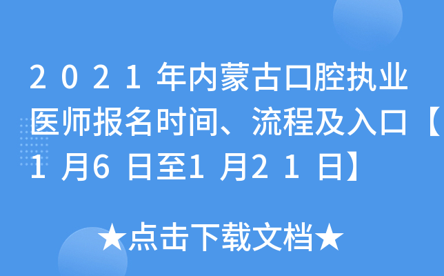 2021年内蒙古口腔执业医师报名时间、流程及入口【1月6日至1月21日】