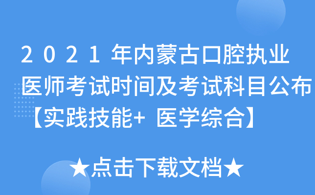 2021年内蒙古口腔执业医师考试时间及考试科目公布【实践技能+医开云kaiyun(中国)综合】