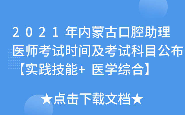 2021年内蒙古口腔助理医师考试时间及考试科目公布【实践技能+医开云kaiyun(中国)综合】
