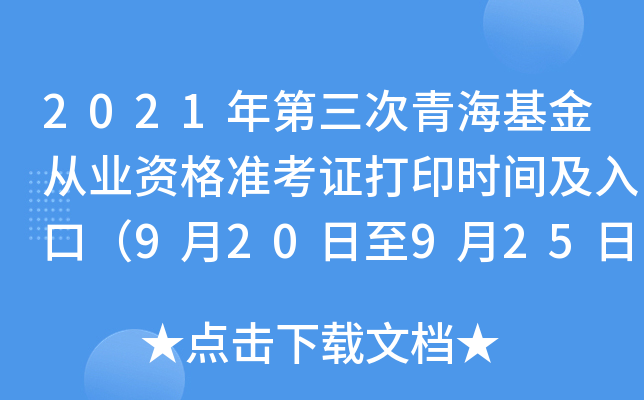 2021年第三次青海基金从业资格准考证打印时间及入口（9月20日至9月25日）