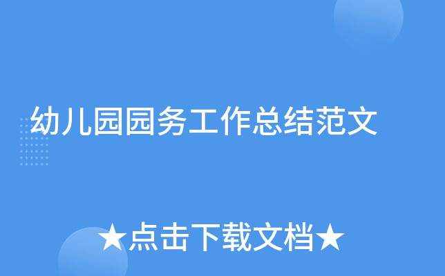 幼儿园园务工作总结范文