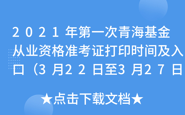 2021年第一次青海基金从业资格准考证打印时间及入口（3月22日至3月27日）