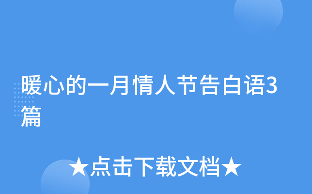 暖心的一月情人节告白语3篇