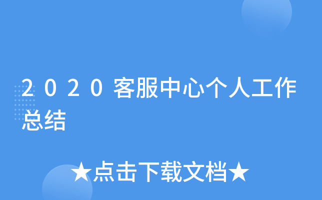 2020客服中心个人工作总结