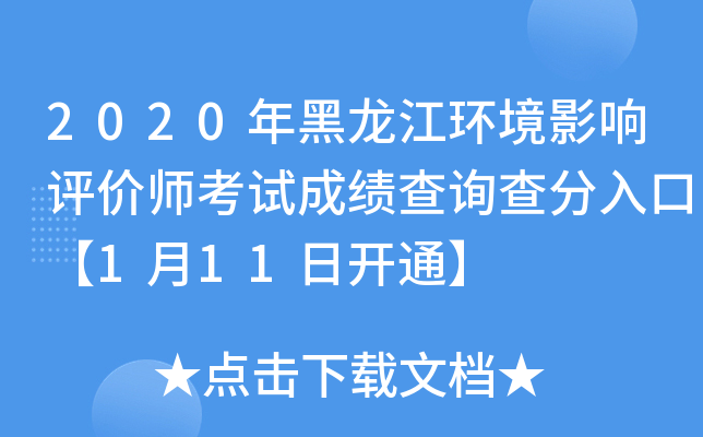 2020年黑龙江环境影响评价师考试成绩查询查分入口【1月11日开通】