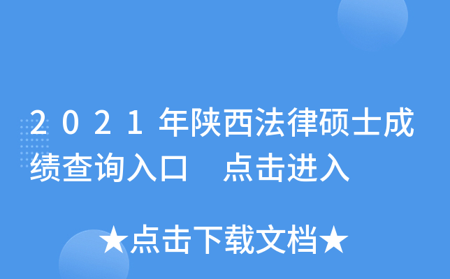 2021年陕西法律硕士成绩查询入口 点击进入