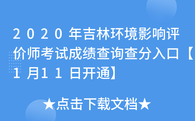 2020年吉林环境影响评价师考试成绩查询查分入口【1月11日开通】