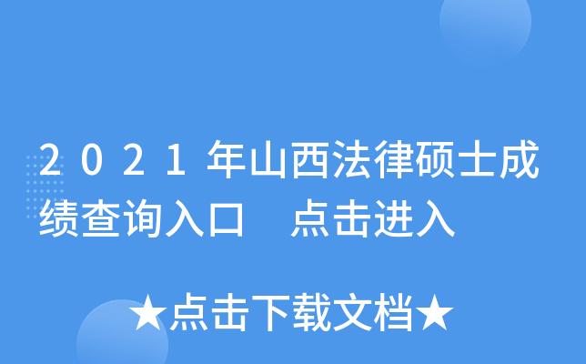 2021年山西法律硕士成绩查询入口 点击进入